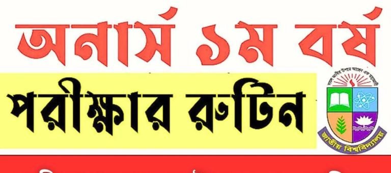 অনার্স ১ম বর্ষ পরীক্ষার নতুন সূচি
