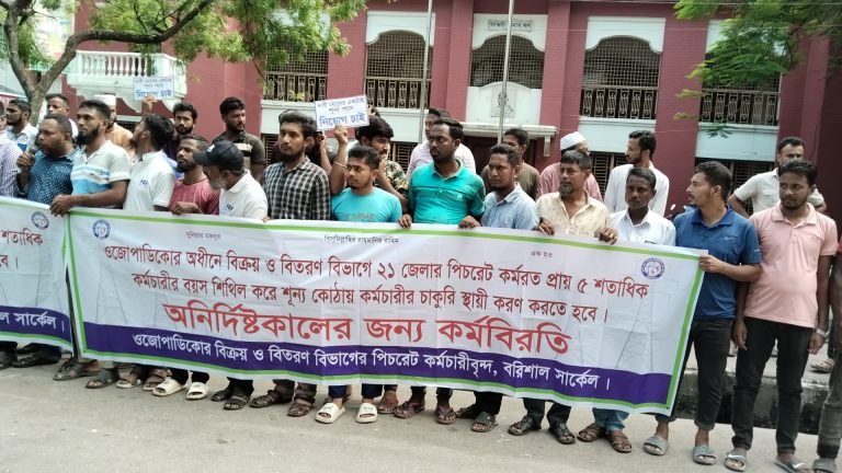 বরিশালে চাকরী স্থায়ী করণ করার দাবিতে মানববন্ধন
