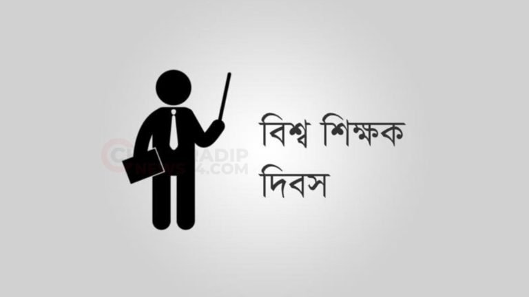 আজ বিশ্ব শিক্ষক দিবস