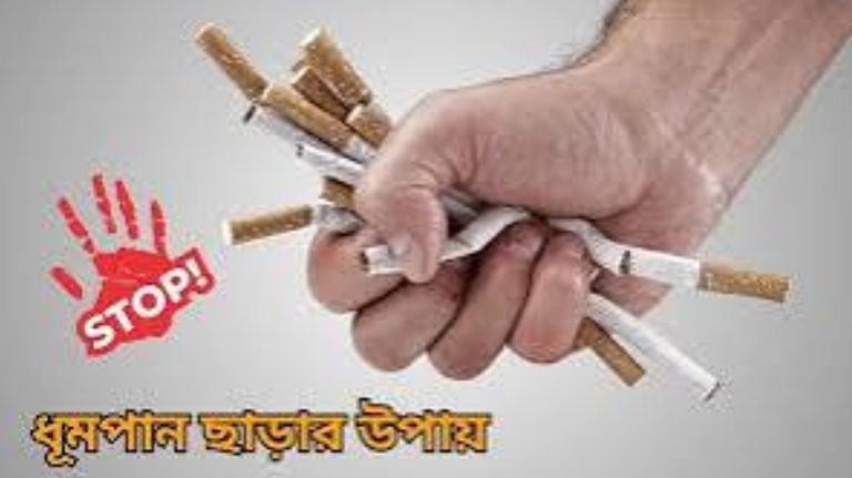 ধুমপানের ক্ষতি ও মুক্তির উপায়: স্বাস্থ্য ও পরিবেশের জন্য গুরুত্বপূর্ণ বার্তা