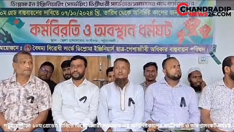 পটুয়াখালীতে ১০ম গ্রেডের দাবিতে ডিপ্লোমাধারী সার্ভেয়ার এর অনির্দিষ্টকালের কর্মবিরতি ও অবস্থাসংকট ধর্মঘট