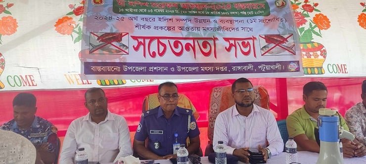 রাঙ্গাবালীতে মা ইলিশ সংরক্ষণে জনসচেতনতা সভা