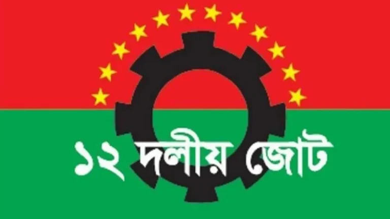 বিএনপির সিদ্ধান্তের পক্ষে ১২ দল