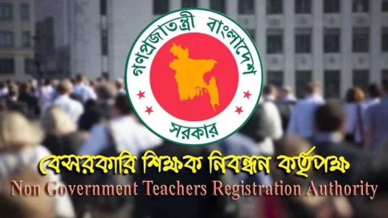 ১৮তম শিক্ষক নিবন্ধনের লিখিত পরীক্ষার ফল প্রকাশ