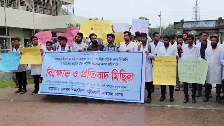 মহানবীকে কটুক্তির প্রতিবাদে পটুয়াখালী মেডিকেল শিক্ষার্থীদের বিক্ষোভ