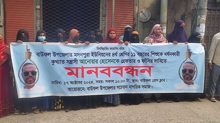 বাউফলে শিশু ধর্ষণ ঘটনায় অভিযুক্তের বিচার ও ফাঁসির দাবি