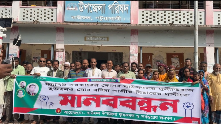 বাউফলে ইউএনও’র দুর্নীতির বিচারের দাবিতে মানববন্ধন