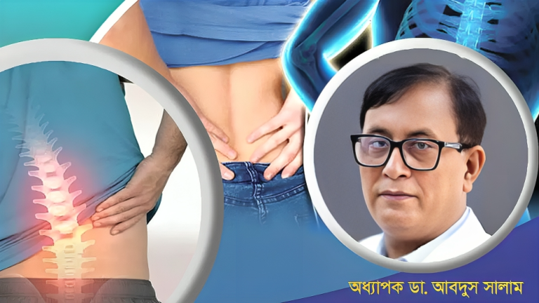 কোমর ব্যথা: কারণ, প্রতিকার ও সতর্কতা