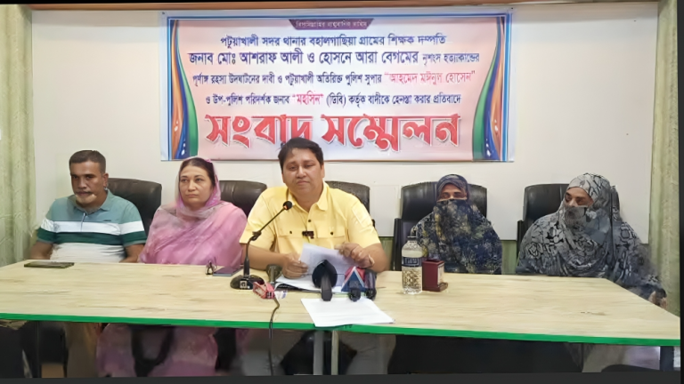 পটুয়াখালীতে শিক্ষক দম্পতি হত্যাকাণ্ড: তদন্তে অবহেলার অভিযোগে ভুক্তভোগী পরিবারের সংবাদ সম্মেলন