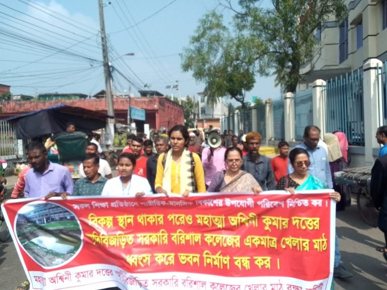 বরিশাল কলেজের মাঠ রক্ষার দাবিতে মানববন্ধন ও বিক্ষোভ