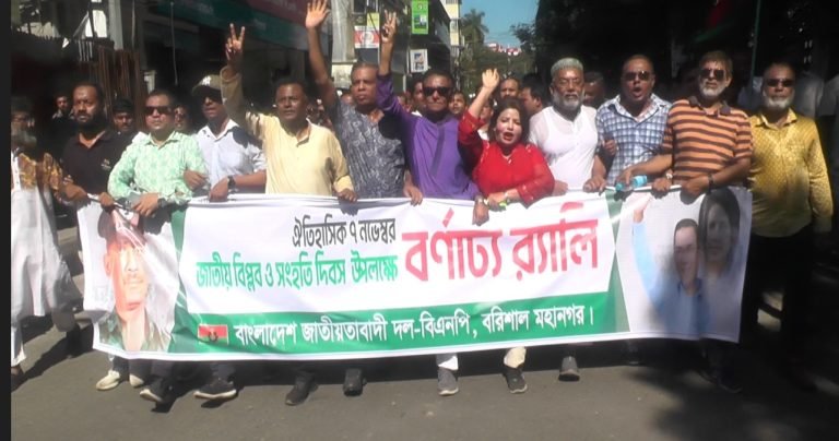বরিশালে বিপ্লব ও সংহতি দিবসে বিএনপির সমাবেশ ও র‍্যালি অনুষ্ঠিত