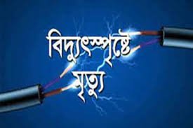 বাউফলে বিদ্যুৎস্পৃষ্টে যুবকের মৃত্যু