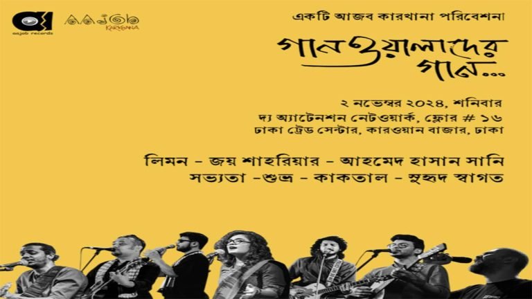 গায়ক-গীতিকারদের নিয়ে ‘গানওয়ালাদের গান’ কনসার্ট আজ