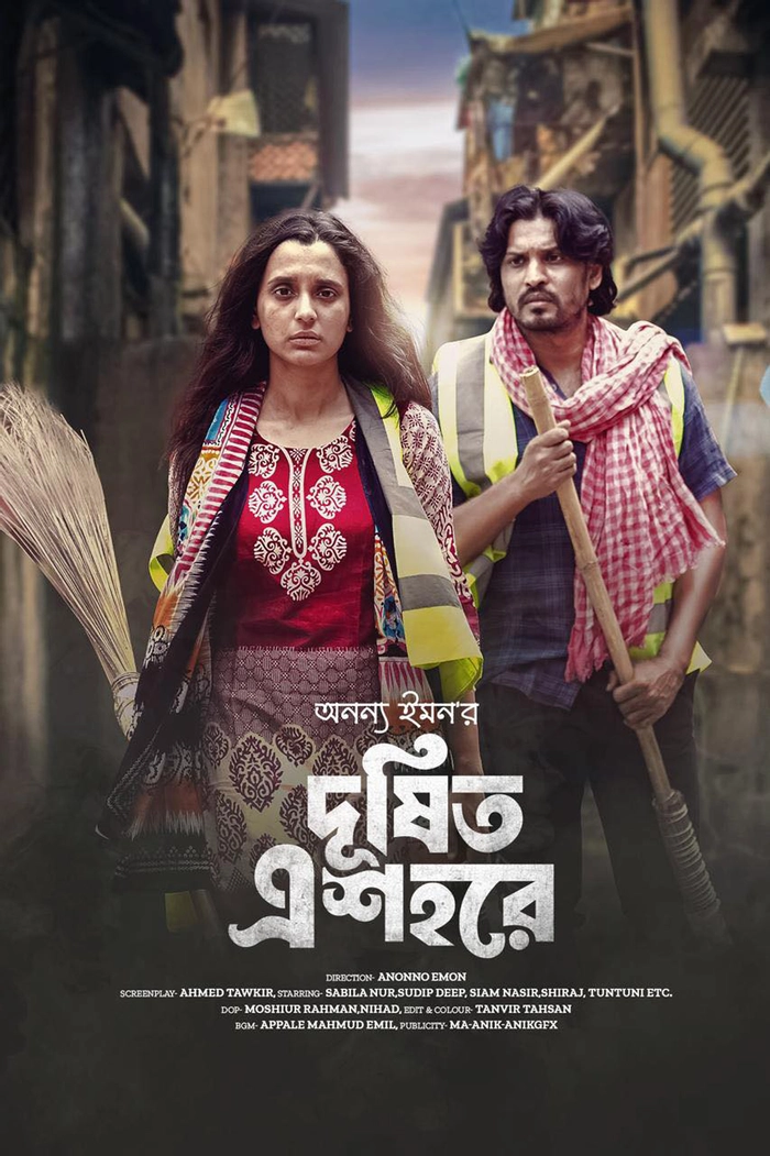 সিটি করপোরেশনের পরিচ্ছন্নতাকর্মীর চরিত্রে সাবিলা নূরের সাহসী প্রয়াস