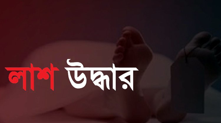 আগৈলঝাড়ায় স্কুল ছাত্রীর লাশ উদ্ধার