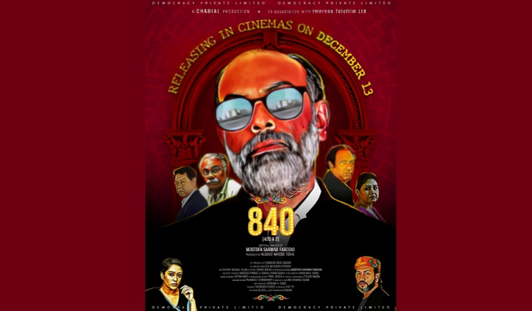 মোস্তফা সরয়ার ফারুকীর নতুন সিনেমা ‘৮৪০’ মুক্তি পাবে চলতি মাসেই