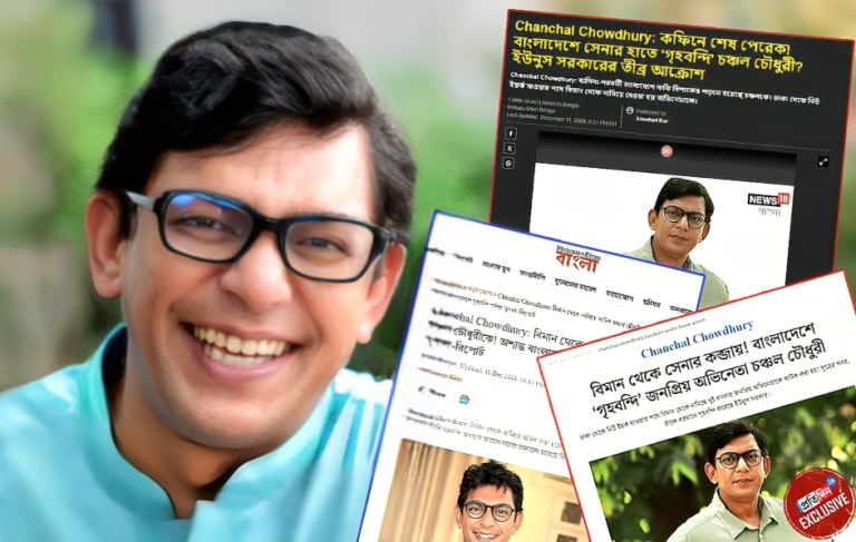 চঞ্চল চৌধুরীকে ‘গৃহবন্দি’ করা হয়েছে: ভারতীয় গণমাধ্যমের মিথ্যা দাবি