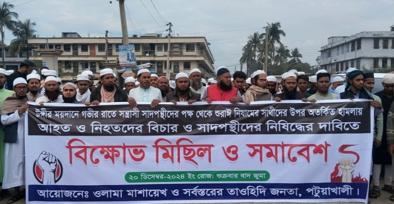টুঙ্গির হামলার প্রতিবাদে পটুয়াখালীতে বিক্ষোভ সমাবেশ
