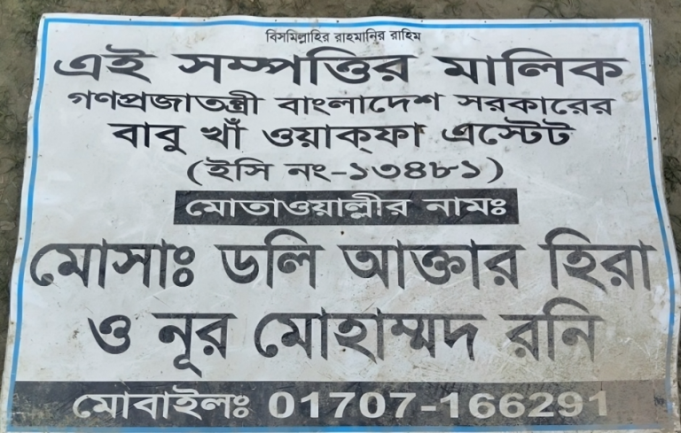 পটুয়াখালীতে দীর্ঘ ৪০ বছর পর ওয়াকফা এস্ট্রেটের জমি নিয়ে  সংঘাত