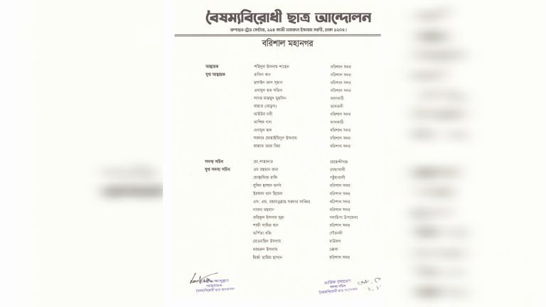 বৈষম্যবিরোধী ছাত্র আন্দোলনের বরিশাল কমিটি অনুমোদন