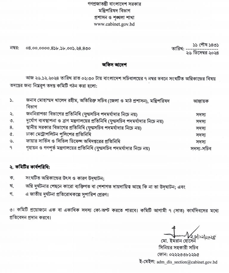 সচিবালয়ে অগ্নিকাণ্ডের ঘটনা তদন্তে সাত সদস্যের কমিটি গঠন