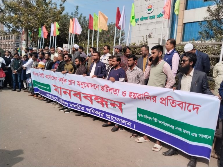বরিশাল সিটি কর্পোরেশনের প্ল্যান অনুমোদনে দীর্ঘসূত্রিতা ও হয়রানির প্রতিবাদে মানববন্ধন