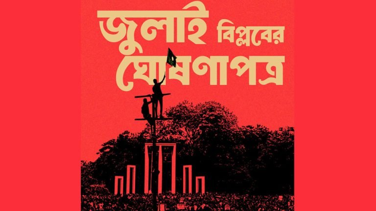 ‘জুলাই বিপ্লব’র ঘোষণাপত্র স্থগিত হলেও সমাবেশ হবে