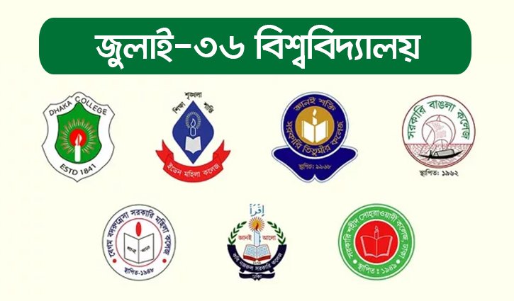 সাত কলেজ নিয়ে ‘জুলাই ৩৬ বিশ্ববিদ্যালয়’ প্রতিষ্ঠার প্রস্তাব