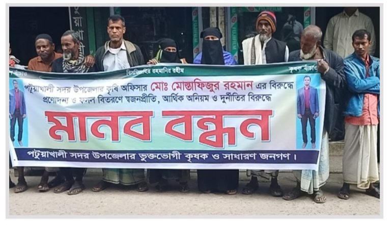 পটুয়াখালী সদর কৃষি অফিসারের বিরুদ্ধে দুর্নীতির অভিযোগে কৃষকদের মানববন্ধন