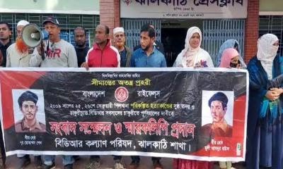 ঝালকাঠিতে চাকরিচ্যুত বিডিআর সদস্যদের মানববন্ধন