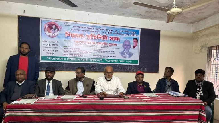 পিরোজপুরে চাকরি জাতীয়করণের দাবিতে শিক্ষক প্রতিনিধি সভা