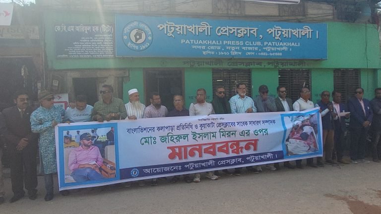 সাংবাদিক মিরনের ওপর হামলার প্রতিবাদে পটুয়াখালীতে মানববন্ধন