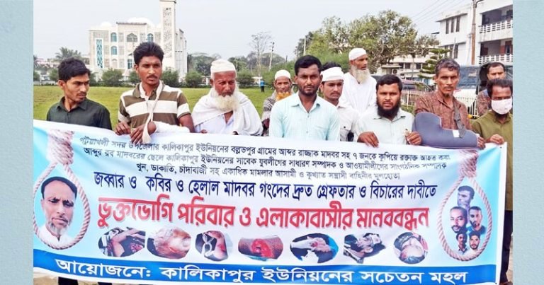 পটুয়াখালীতে সাতজনকে কুপিয়ে জখম, গ্রেফতার ও বিচারের দাবিতে মানববন্ধন