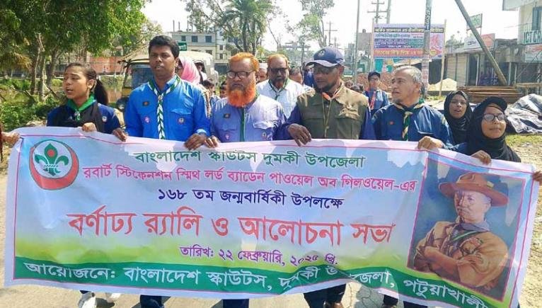 দুমকিতে স্কাউটসের প্রতিষ্ঠাতার জন্মদিন উপলক্ষে র‌্যালি ও আলোচনা সভা অনুষ্ঠিত