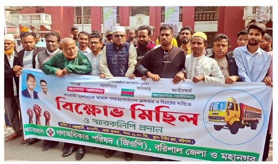 গণহত্যাকারীদের বিচারের দাবিতে বরিশালে বিক্ষোভ