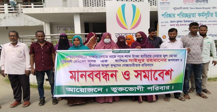 পটুয়াখালীতে চাকরির নামে কোটি টাকা হাতিয়ে নেওয়ার অভিযোগ, মানববন্ধন