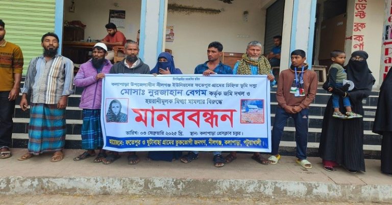 পটুয়াখালীর কলাপাড়ায় জমি দখল ও মিথ্যা মামলার বিরুদ্ধে মানববন্ধন