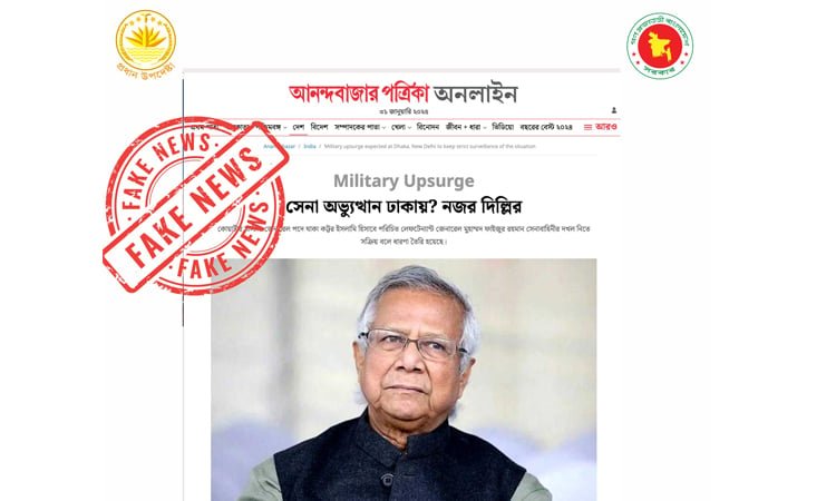 আনন্দবাজারের সেনাবাহিনীসংক্রান্ত প্রতিবেদন মিথ্যা ও বিভ্রান্তিকর: প্রধান উপদেষ্টার প্রেস উইং
