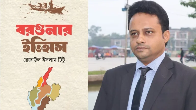 বইমেলায় প্রকাশিত রেজাউল ইসলাম টিটুর ‘বরগুনার ইতিহাস’