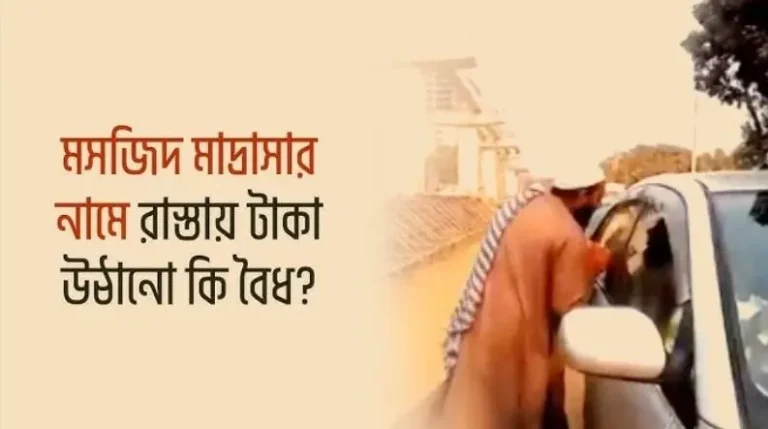 ভুয়া রশিদে এতিমখানার নামে চাঁদাবাজি: বরিশালে ধর্মীয় অনুভূতির অপব্যবহার