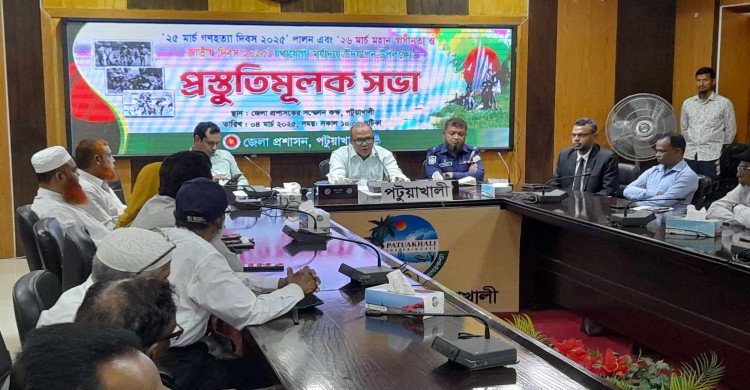 পটুয়াখালীতে ২৫ ও ২৬ মার্চ উদযাপন উপলক্ষে প্রস্তুতিমূলক সভা অনুষ্ঠিত