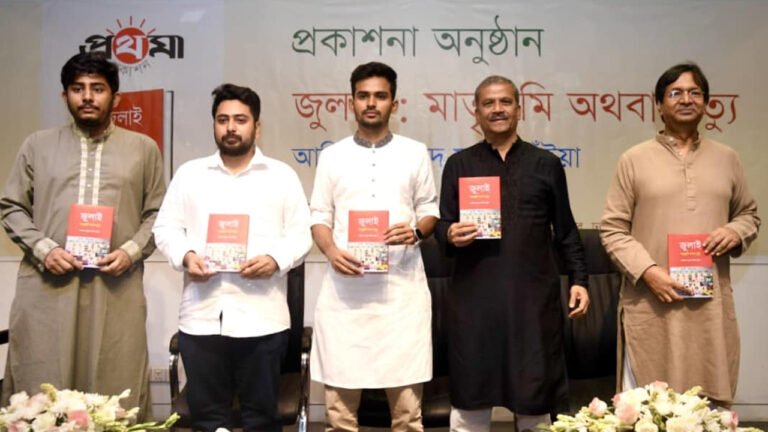 জুলাই গণঅভ্যুত্থানের ইতিহাস গ্রন্থিত ‘জুলাই: মাতৃভূমি অথবা মৃত্যু’