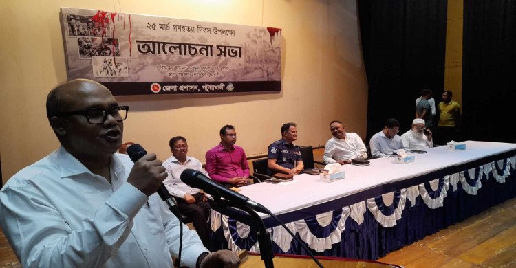 ২৫ মার্চ গণহত্যা দিবস উপলক্ষে পটুয়াখালীতে আলোচনা সভা অনুষ্ঠিত