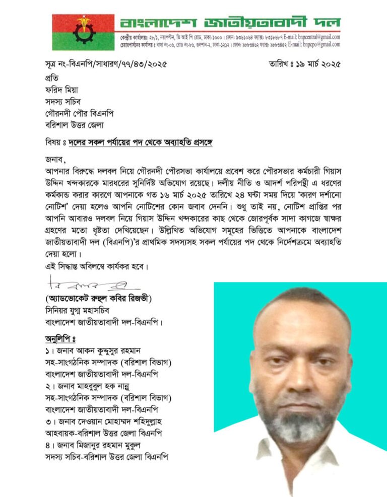 গৌরনদী পৌর বিএনপির সদস্য সচিব বহিস্কার