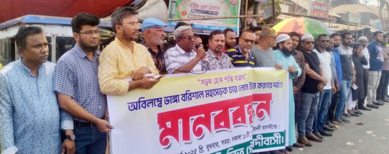 ভাঙ্গা-বরিশাল মহাসড়ক চার লেনে উন্নীত করার দাবিতে মানববন্ধন