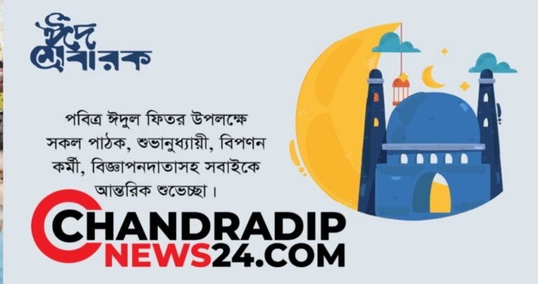 চন্দ্রদ্বীপ নিউজ ২৪ ডট কম এর পক্ষ থেকে ঈদ শুভেচ্ছা