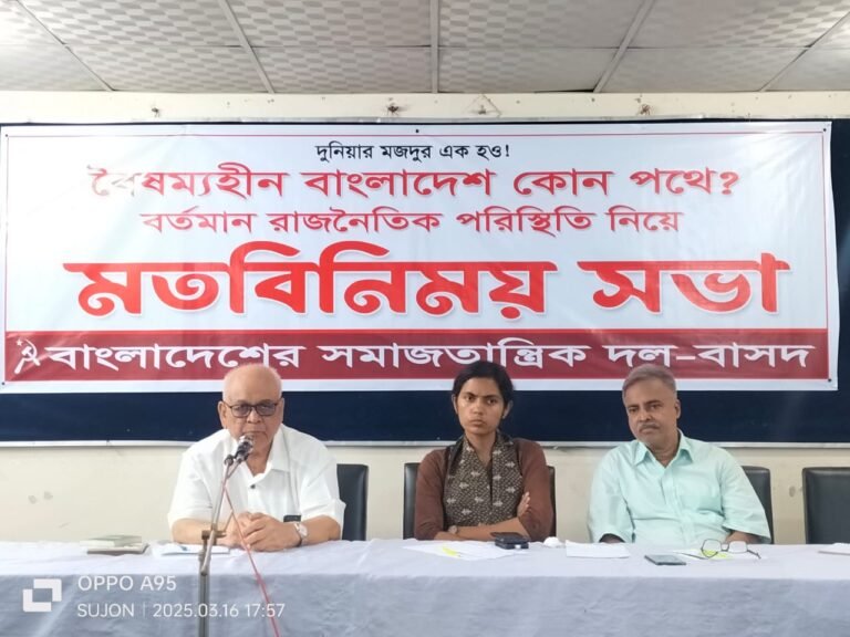 বৈষম্যহীন বাংলাদেশ কোন পথে :বরিশালে বাসদের মতবিনিময় সভা