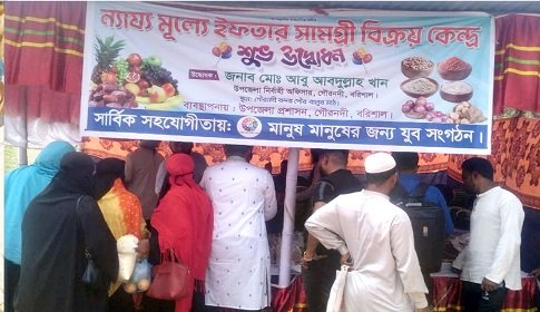 রমজানে গৌরনদীতে ন্যায্যমূল্যের দোকানে ব্যাপক সাড়া