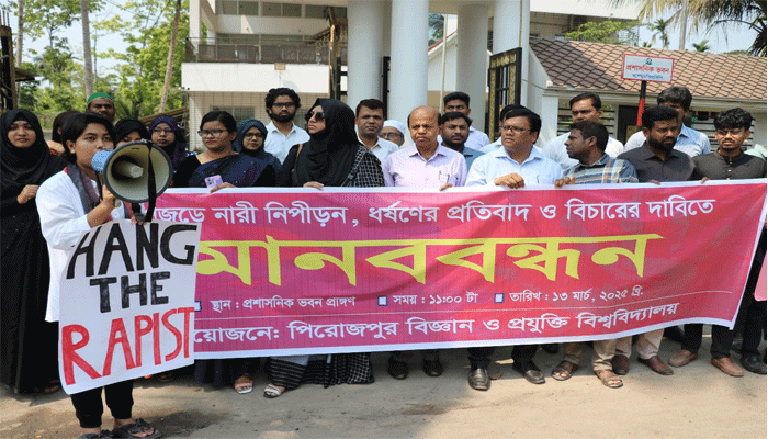 পিরোজপুর বিজ্ঞান ও প্রযুক্তি বিশ্ববিদ্যালয়ে নারী নির্যাতন ও ধর্ষণের বিরুদ্ধে মানববন্ধন