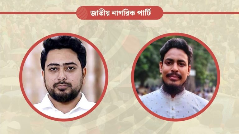 জাতীয় নাগরিক পার্টির ২১৭ সদস্যের আহ্বায়ক কমিটি অনুমোদন